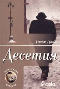 Onuncu Adam- Graham Greene